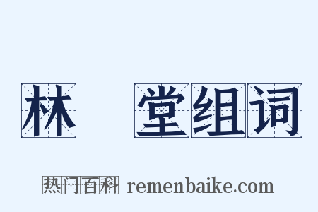 林語堂组词是什么意思的图片